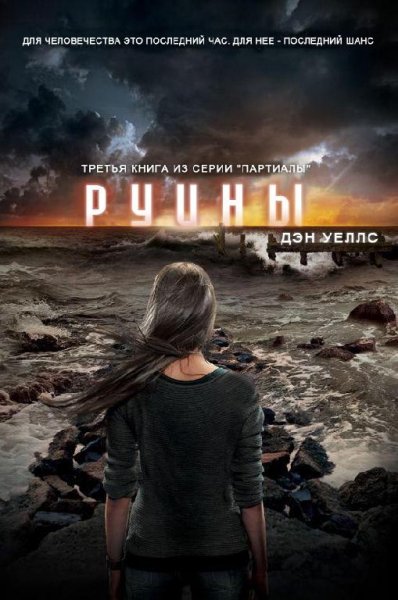 Дэн Уэллс. Сборник (7 книг)