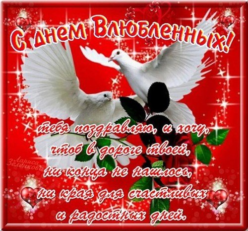С днем св. Валентина