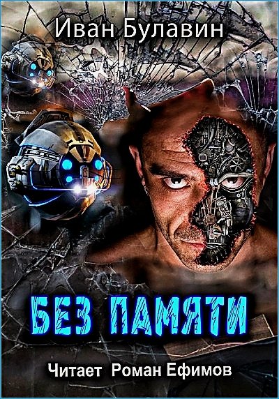 Без памяти