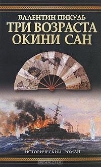 Пикуль - Три возраста Окини-сан