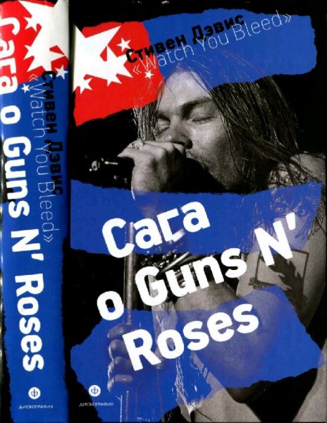 Стивен Дэвис. Watch You Bleed. Сага о Guns N' Roses