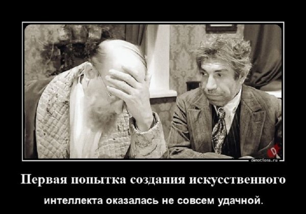 Первая попытка создания ИИ оказалась не совсем удачной