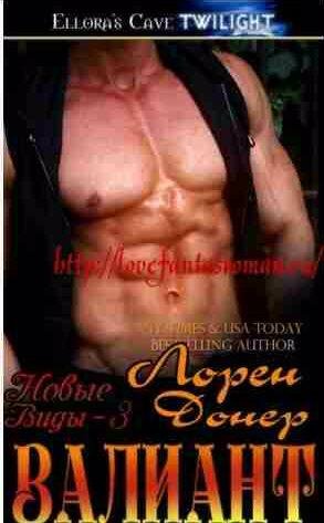 Донер Лорен - Валиант