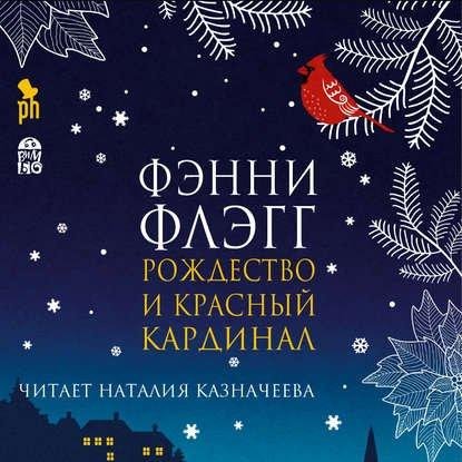 Фэнни Флэгг Рождество и красный кардинал [чит. Наталия Казнач