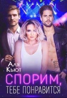 Кьют Аля Спорим, тебе понравится (2019)