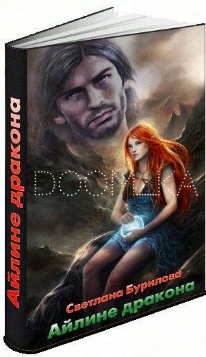 Бурилова Светлана - Айлине дракона
