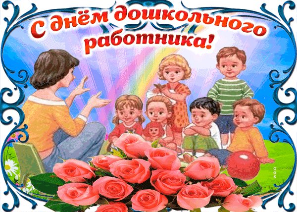 Анимированная открытка с днем дошкольного (1)