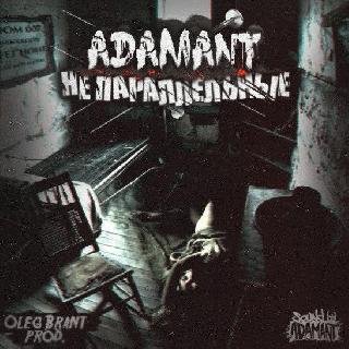 Adamant. Не параллельные