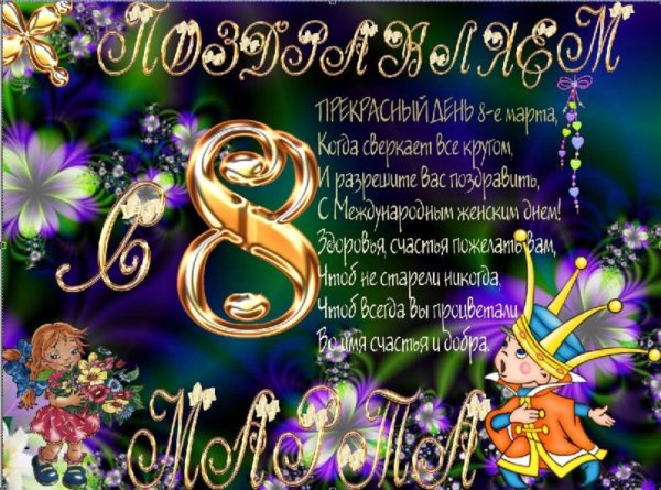 С 8 Марта. 5с.