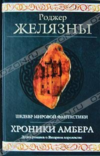 ХРОНИКИ АМБЕРА