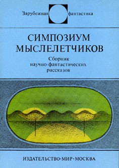 Симпозиум мыслелётчиков
