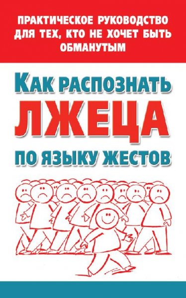 Как распознать лжеца по языку жестов