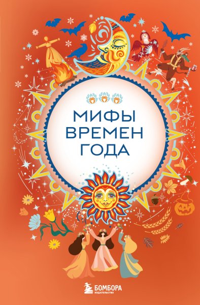 Дмитриева В. Мифы времен года