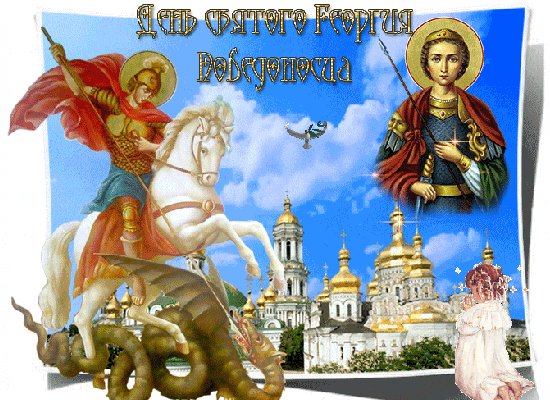 Анимированная открытка день памяти святого