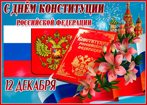 Анимированная открытка день конституции (4)