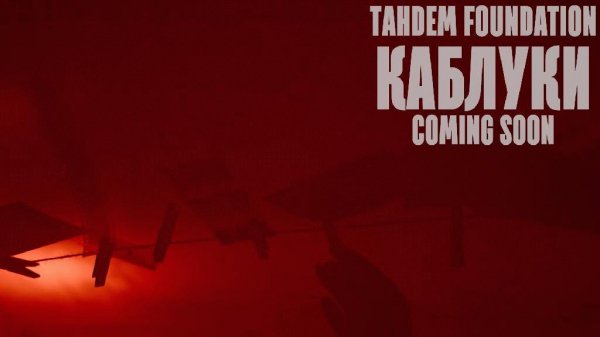 TAHDEM Foundation. Каблуки