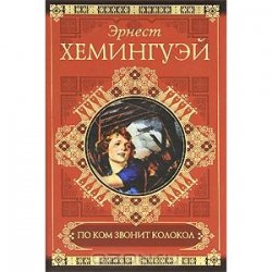 По ком звонит колокол