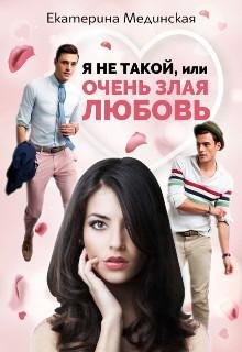 Екатерина Мединская-Я не такой или очень злая любовь