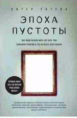 Эпоха пустоты. Как люди начали жить без Бога, чем заменили
