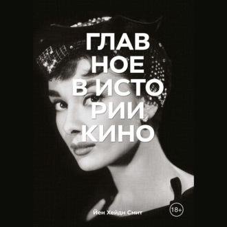 Йен Хейдн Смит. Главное в истории кино