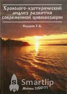 Sidorov Hronologo-ezoteriches