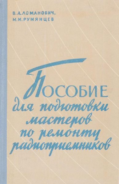 Пособие для подготовки мастеров по ремонту радиоприемников