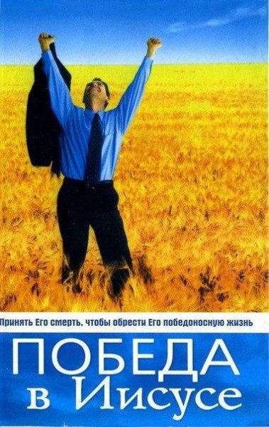 Победа в Иисусе