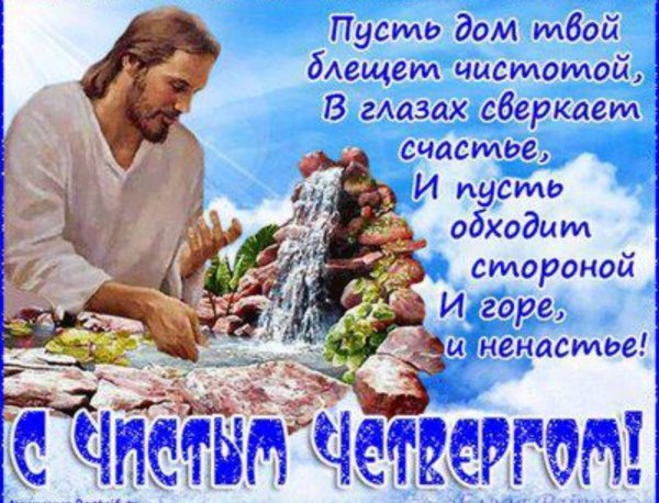 С чистым четвергом
