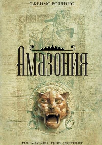 Джеймс Роллинс - Амазония