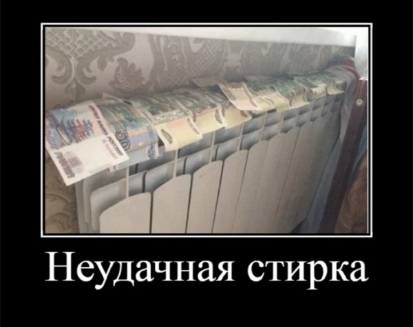 Неудачная стирка