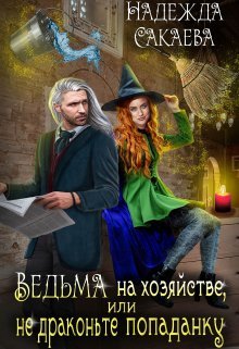 Vedma na khoziaistve ili ne drakonte popadanku Sakaeva