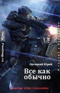 Все как обычно