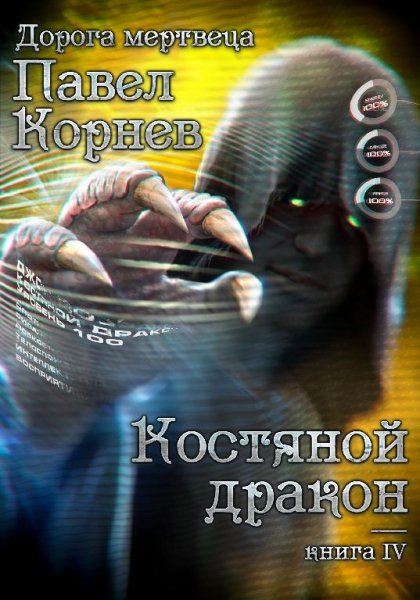 Костяной дракон. Дорога мертвеца 4