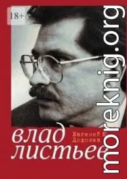 Влад Листьев. Пристрастный реквием