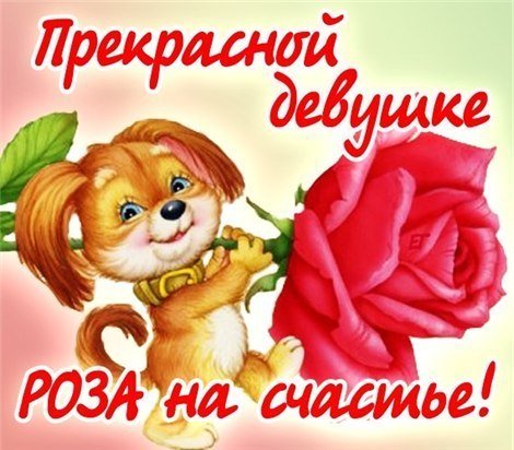 Прекрасной девушке
