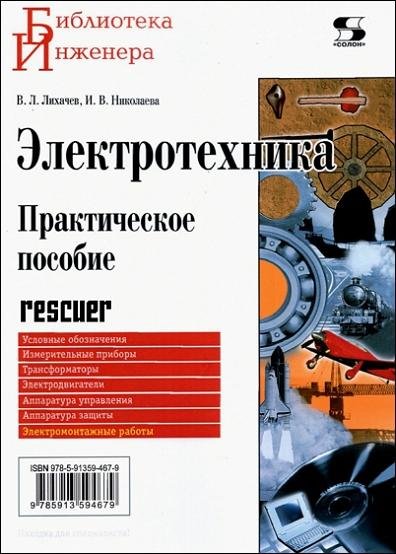 Электротехника. Практическое пособие rescuer