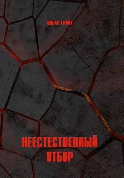 Неестественный отбор