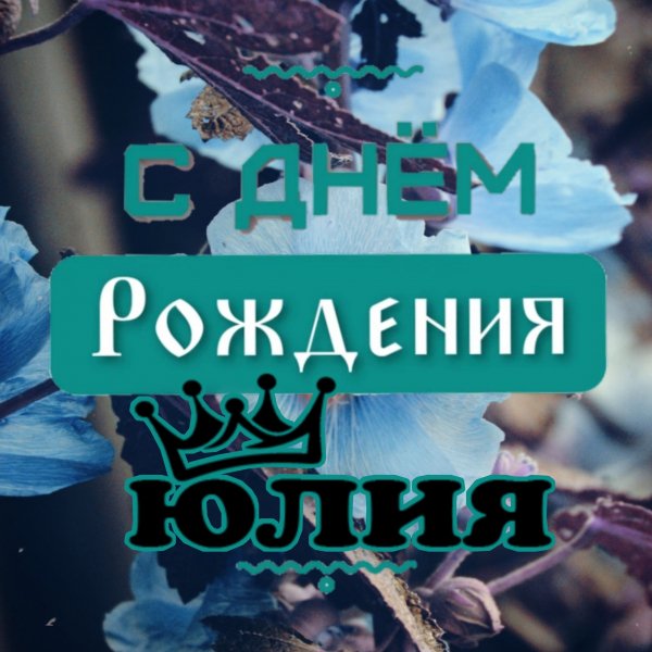 С днём рождения Юлия