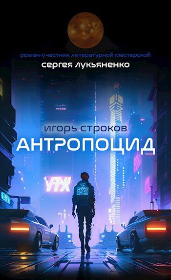 Игорь Строков Антропоцид