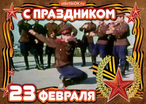 С 23 февраля!