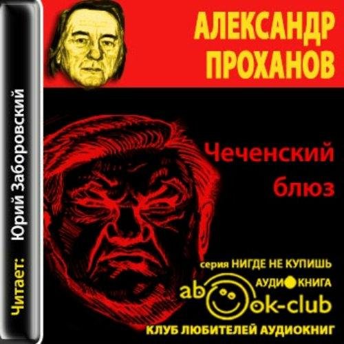 Чеченский блюз 001
