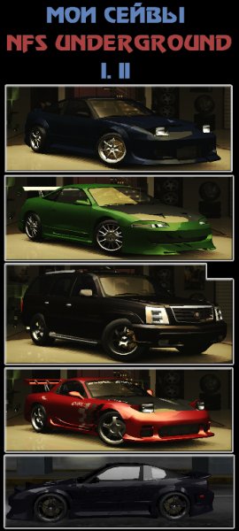 Мои сейвы NFS UNDERGROUND 1, 2