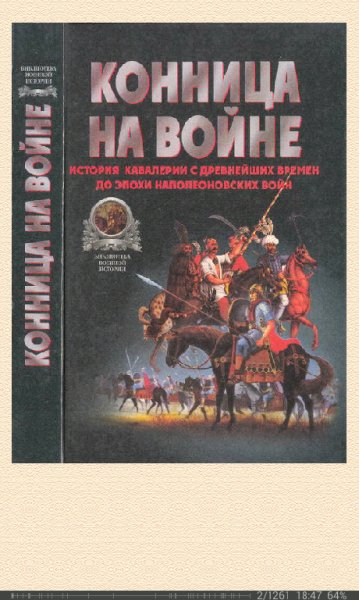 В.Тараторин-Конница на войне. История