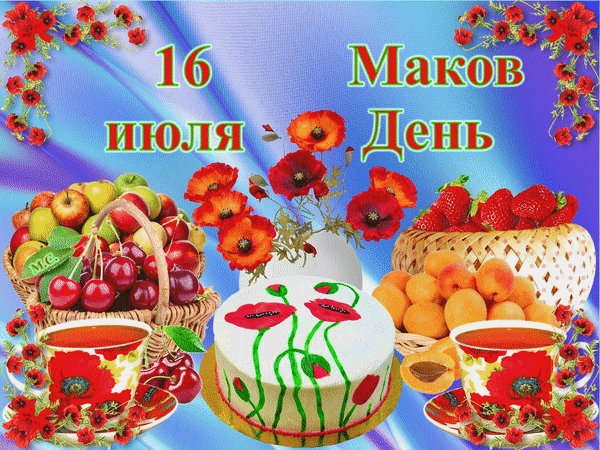 Анимированная открытка 16 июля маков (1)