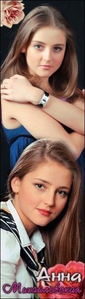 Аня Михайловская