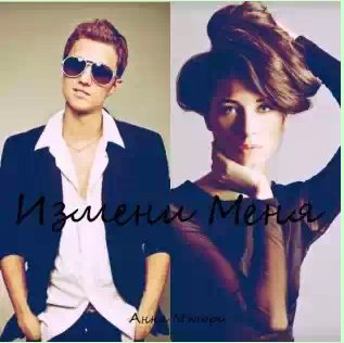 Анна Мэлори - Измени меня