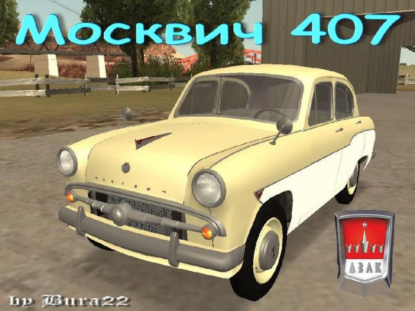 Москвич 407