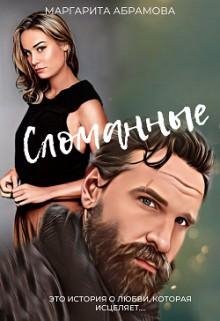 Абрамова Маргарита Сломанные (2023)