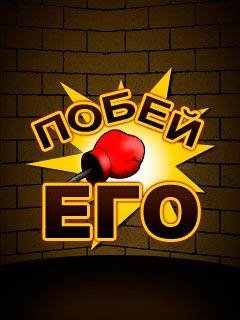 SOCKM UP (ПОБЕЙ ЕГО)