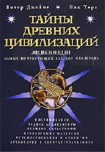 Тайны древних цивилизаций